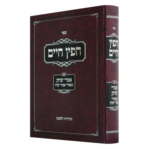 חפץ חיים אמרי יצחק